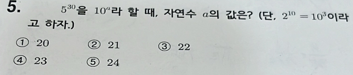 5^(30) circ /equiv  10^a , a ? (, 2^(10)=10^3 o
)
① 20 ② 21 ③ 22
④ 23 ⑤ 24