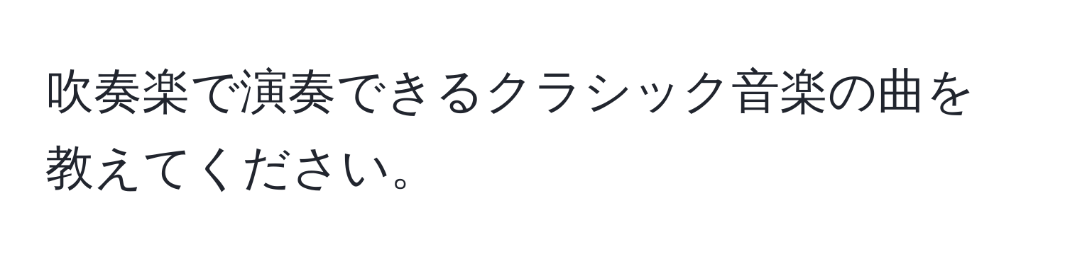 吹奏楽で演奏できるクラシック音楽の曲を教えてください。