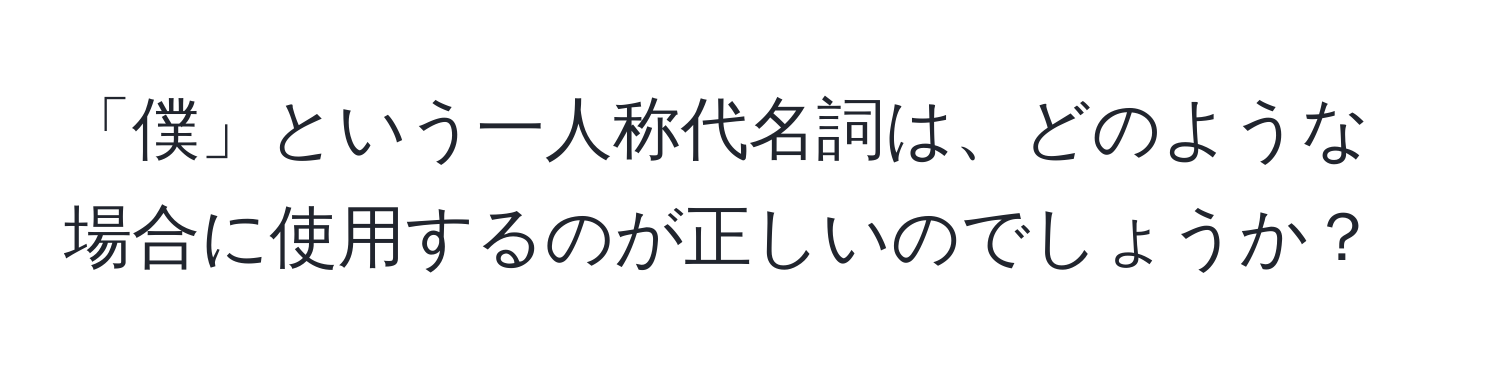 「僕」という一人称代名詞は、どのような場合に使用するのが正しいのでしょうか？