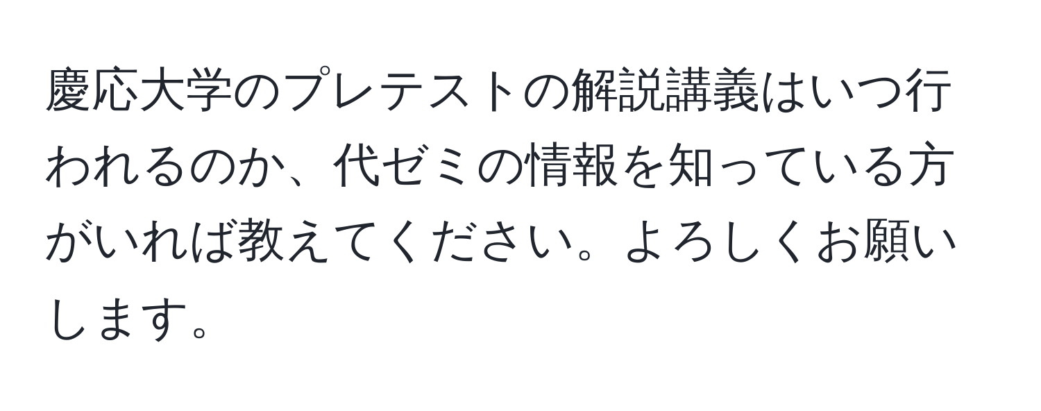 慶応大学のプレテストの解説講義はいつ行われるのか、代ゼミの情報を知っている方がいれば教えてください。よろしくお願いします。