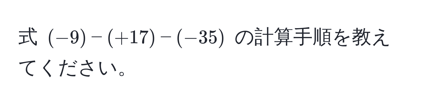 式 ( (-9) - (+17) - (-35) ) の計算手順を教えてください。