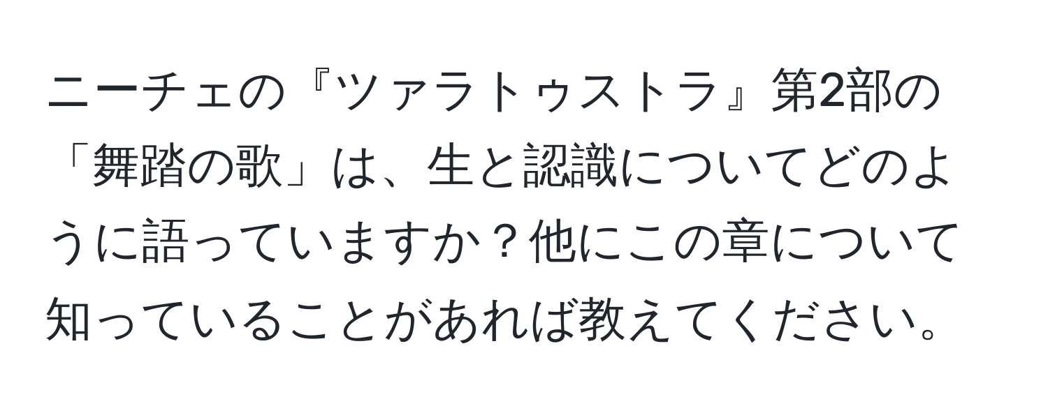 ニーチェの『ツァラトゥストラ』第2部の「舞踏の歌」は、生と認識についてどのように語っていますか？他にこの章について知っていることがあれば教えてください。