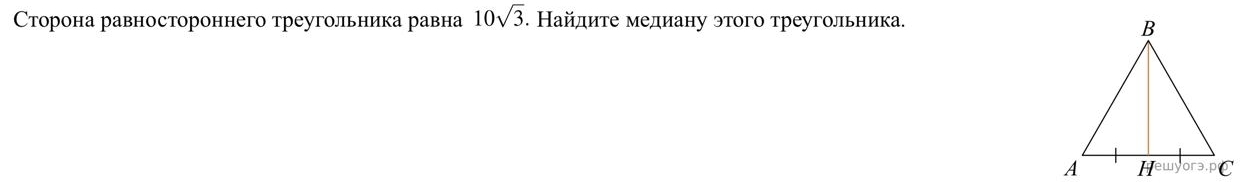 Сторона равностороннего треугольника равна 10sqrt(3). Найлите медиану этого треугольника.