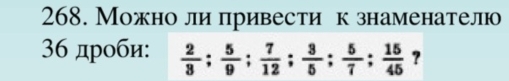 Можно ли привести к знаменателю
36 дроби:  2/3 ;  5/9 ;  7/12 ;  3/5 ;  5/7 ;  15/45  ?