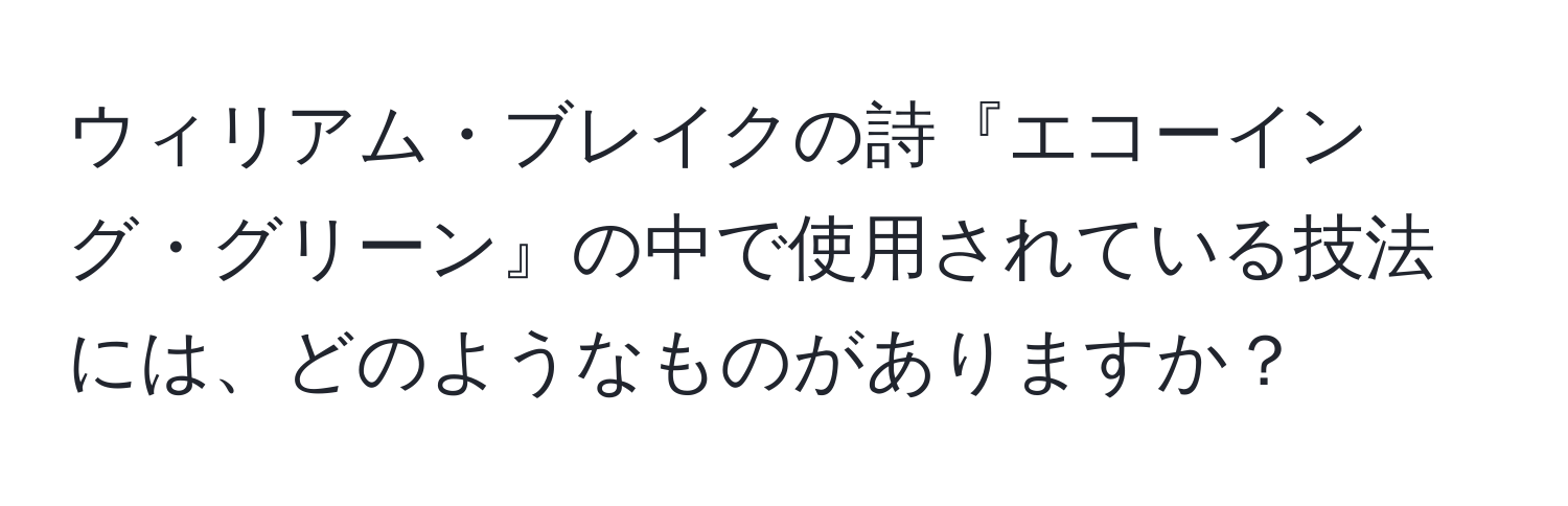 ウィリアム・ブレイクの詩『エコーイング・グリーン』の中で使用されている技法には、どのようなものがありますか？