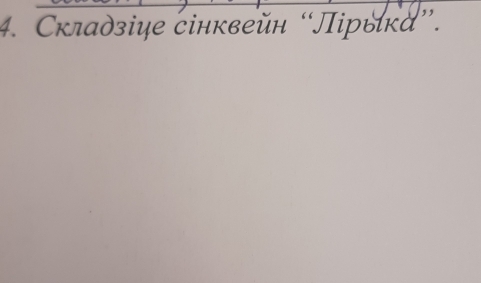 Складзіце сінквейн “Лірыка”.