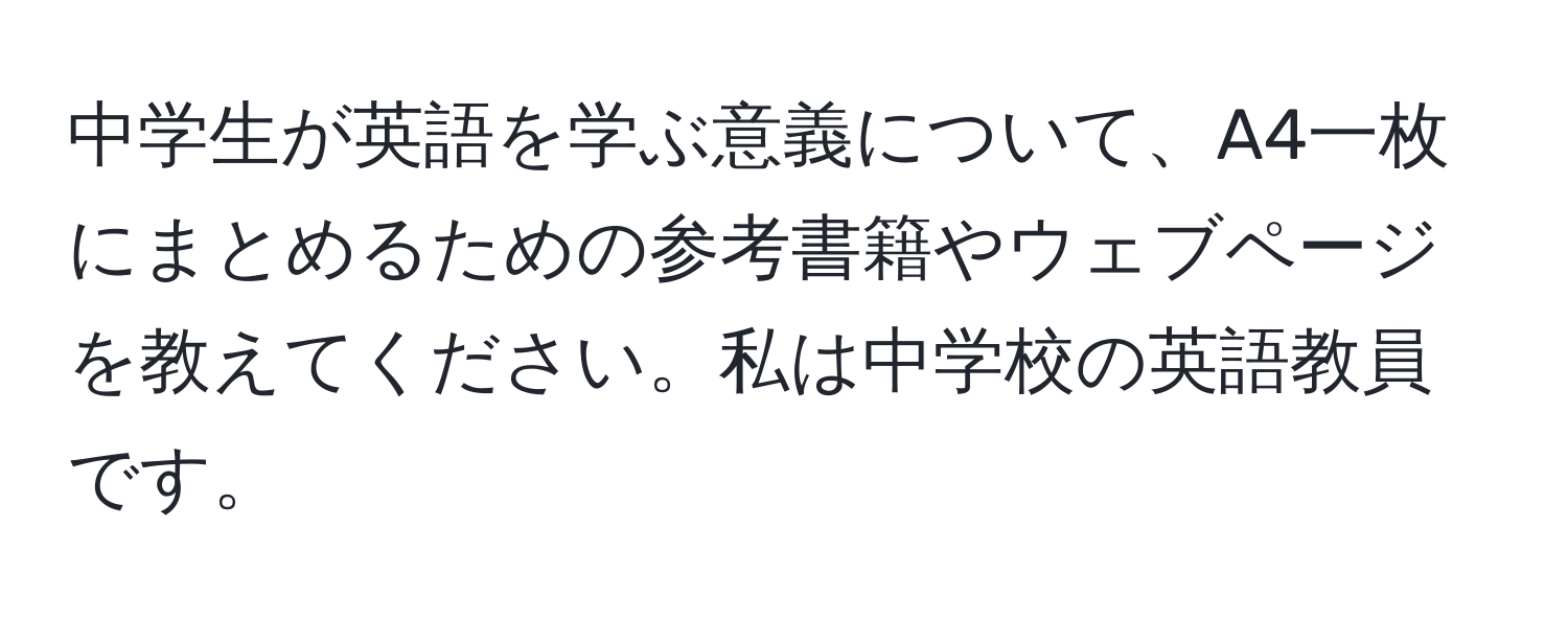 中学生が英語を学ぶ意義について、A4一枚にまとめるための参考書籍やウェブページを教えてください。私は中学校の英語教員です。