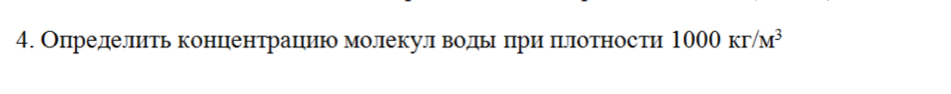 Определиеть коонцеентрацηиеюо молекулδ водιьιеδπηриη πглротности 1000Kr/M^3