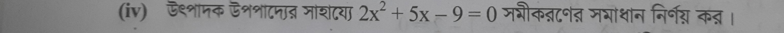 (iv) ऊ९शामक ऐशनाटनाब नाशटया 2x^2+5x-9=0 जभीकत्ट॰त मभाधान निर्् कत्र।