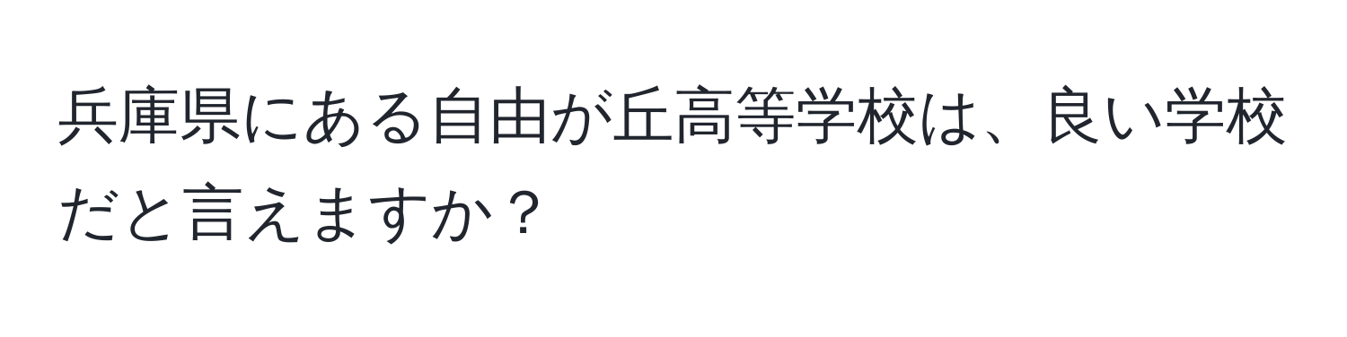 兵庫県にある自由が丘高等学校は、良い学校だと言えますか？