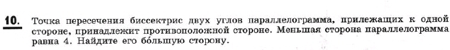 Τουκа пересечения биссектрисдвухугловαлараллелограммаΒπрилежΚашιίихοκόοодной 
сторонееπринадлежнτ πротивоπололной стороне. Меньшая сторонаπараллелограмма 
ρавна 4. Найдите его бόльшую сторону.