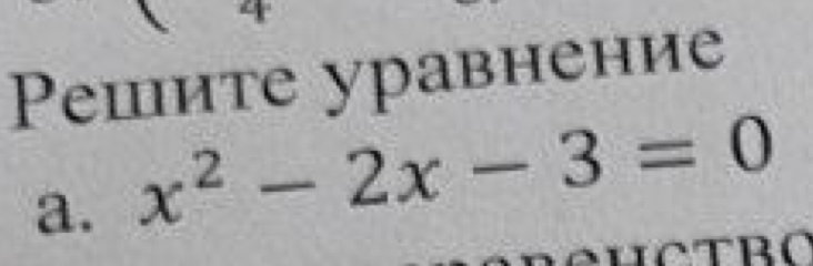 Pешите уравнение 
a. x^2-2x-3=0