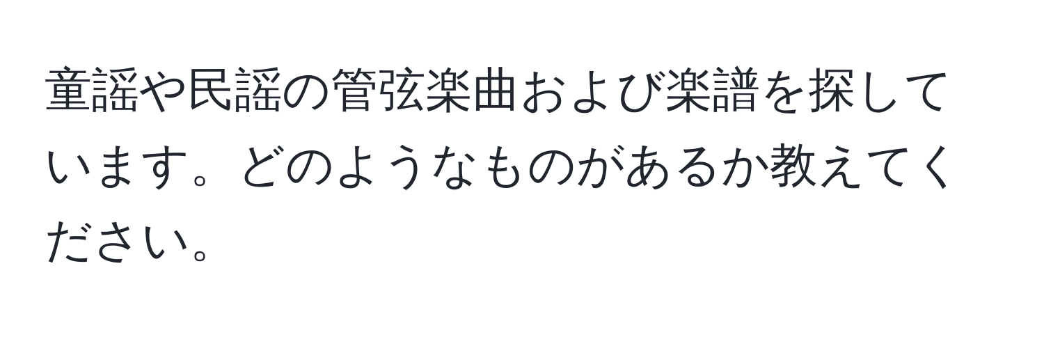 童謡や民謡の管弦楽曲および楽譜を探しています。どのようなものがあるか教えてください。