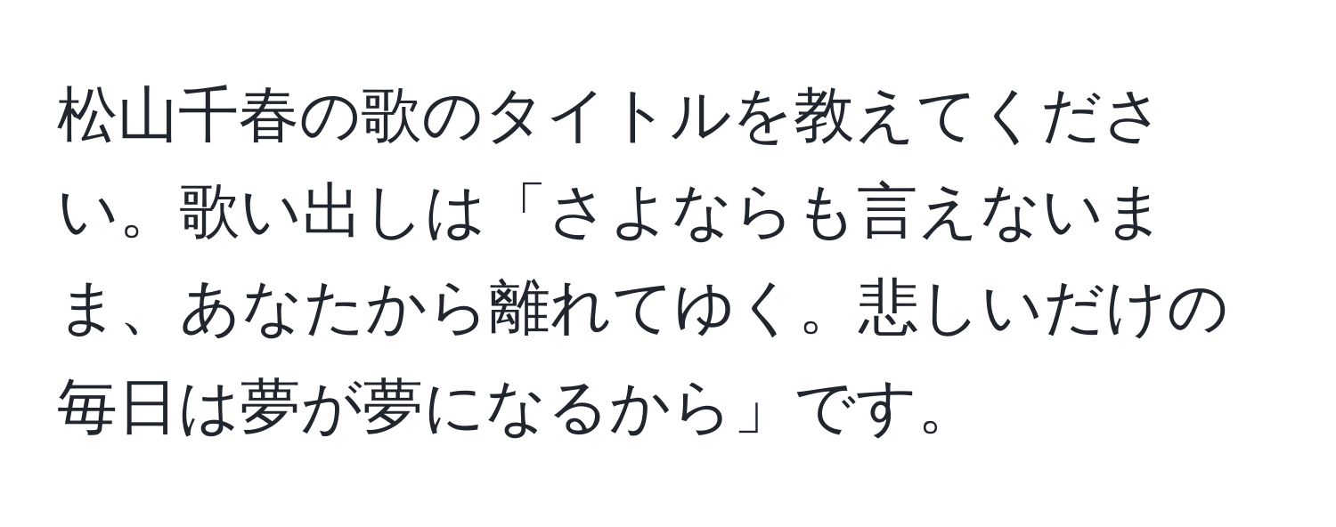 松山千春の歌のタイトルを教えてください。歌い出しは「さよならも言えないまま、あなたから離れてゆく。悲しいだけの毎日は夢が夢になるから」です。