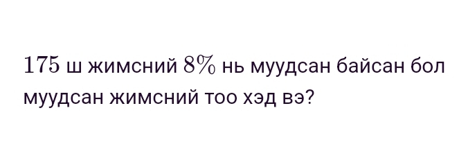 175 ш жимсний 8% нь муудсан байсан бол 
Mуудсан жимсΗий Τоо Χэд вэ?