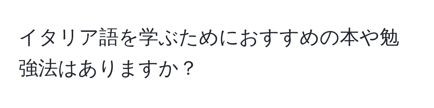 イタリア語を学ぶためにおすすめの本や勉強法はありますか？