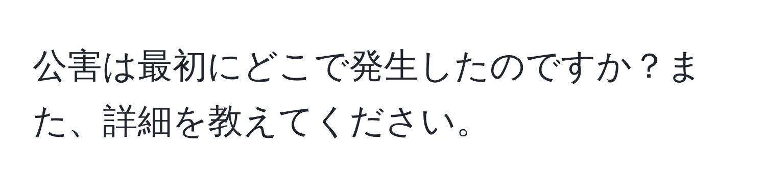 公害は最初にどこで発生したのですか？また、詳細を教えてください。