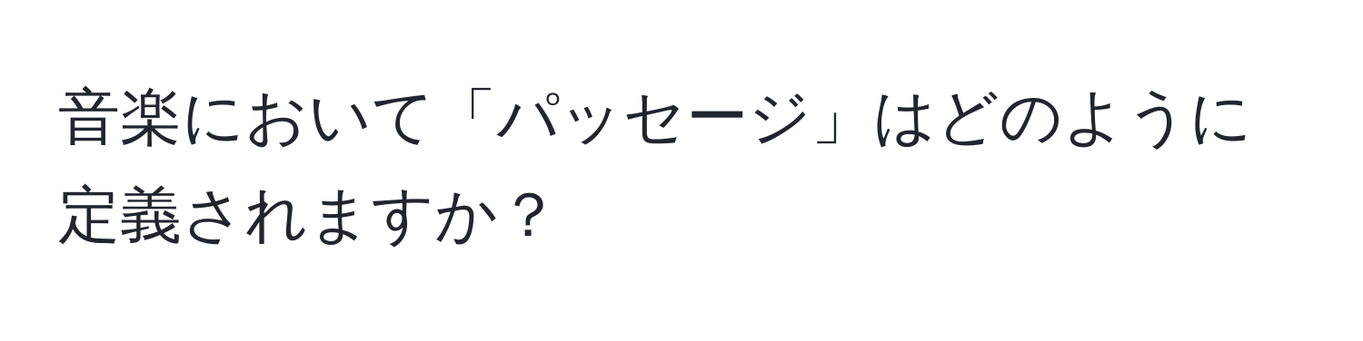 音楽において「パッセージ」はどのように定義されますか？