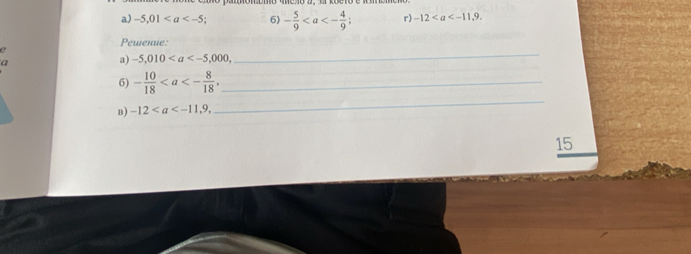 -5,01; 6) - 5/9 ; r) -12. 
Pewеnue: 
e 
a 
a) -5,010, 
_ 
6) - 10/18 , _ 
B) -12, 
_ 
15