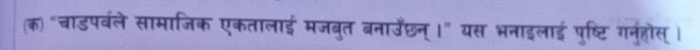 (क) "चाडपर्वले सामाजिक एकतालाई मजबुत बनाउँछन्।" यस भनाइलाई पुष्टि गनुहौस् ।