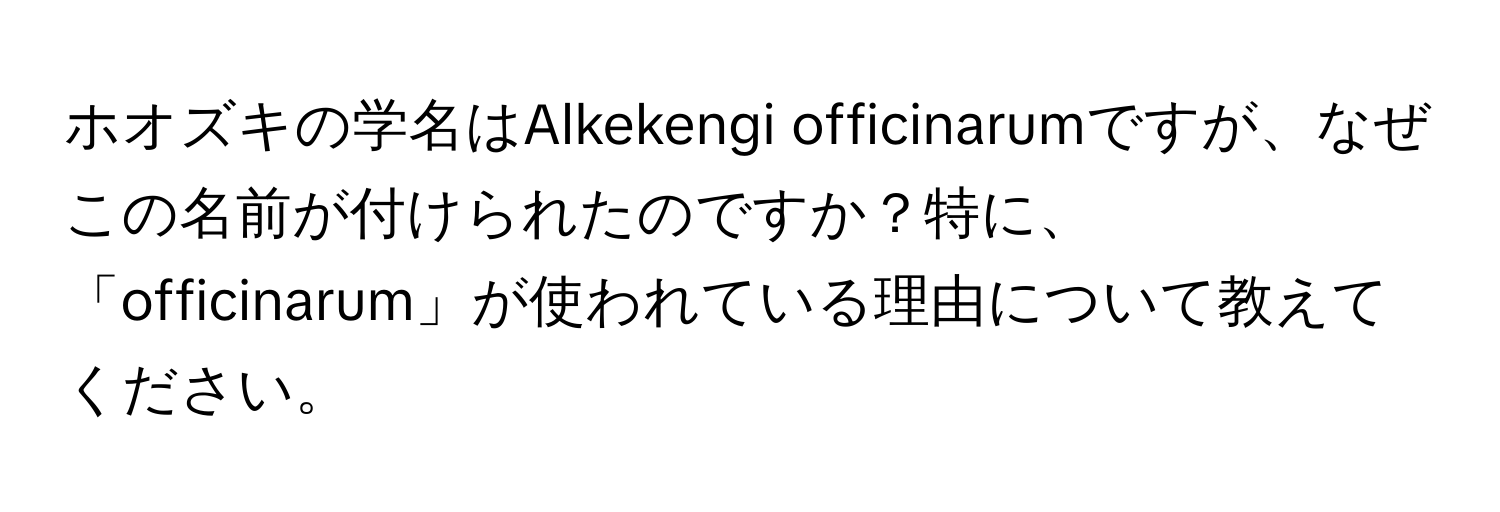 ホオズキの学名はAlkekengi officinarumですが、なぜこの名前が付けられたのですか？特に、「officinarum」が使われている理由について教えてください。