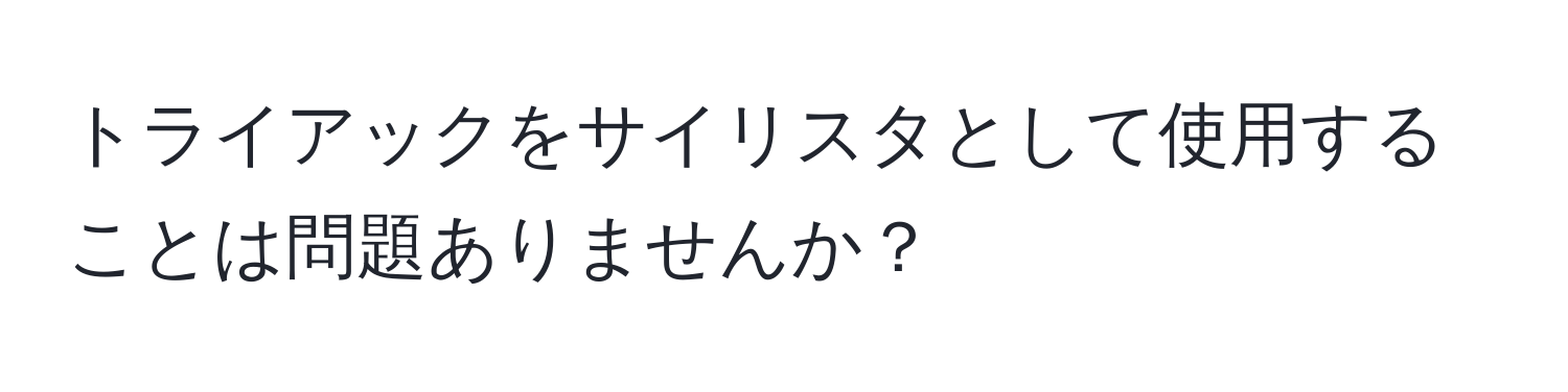 トライアックをサイリスタとして使用することは問題ありませんか？