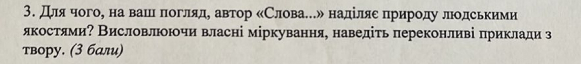 дίлαяαчогоό на вашιιαπогляде автор κСловаΚル надίляеα прироοду леодськими 
якостямиΡ Висловлоючи власні міркування, наведіть πереконливі πриклади з 
твору. (3 бали)