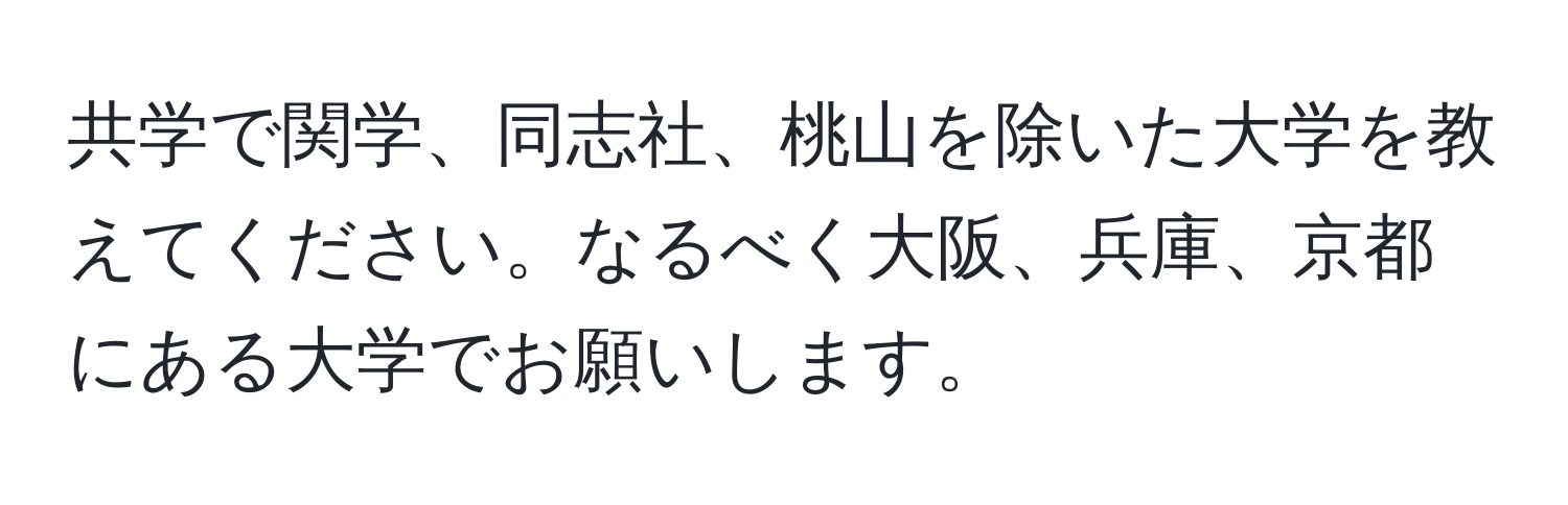 共学で関学、同志社、桃山を除いた大学を教えてください。なるべく大阪、兵庫、京都にある大学でお願いします。