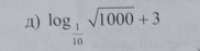 Д) log _ 1/10 sqrt(1000)+3