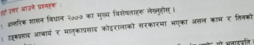 आउने प्रश्नहरू 
प्न्तरिक शासन विधान २००७ का मुख्य विशेषताहरू लेख्नहोस। 
टडकप्रसाद आचार्य र मातकाप्रसाद कोइरालाको सरकारमा भ पल काम र तिनको