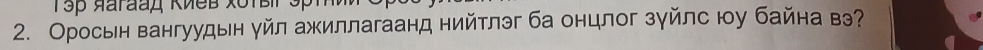 Оросьн вангуудын γйл ажиллагаанд нийтлэг ба онцлог зγйлс юу байна вэ?