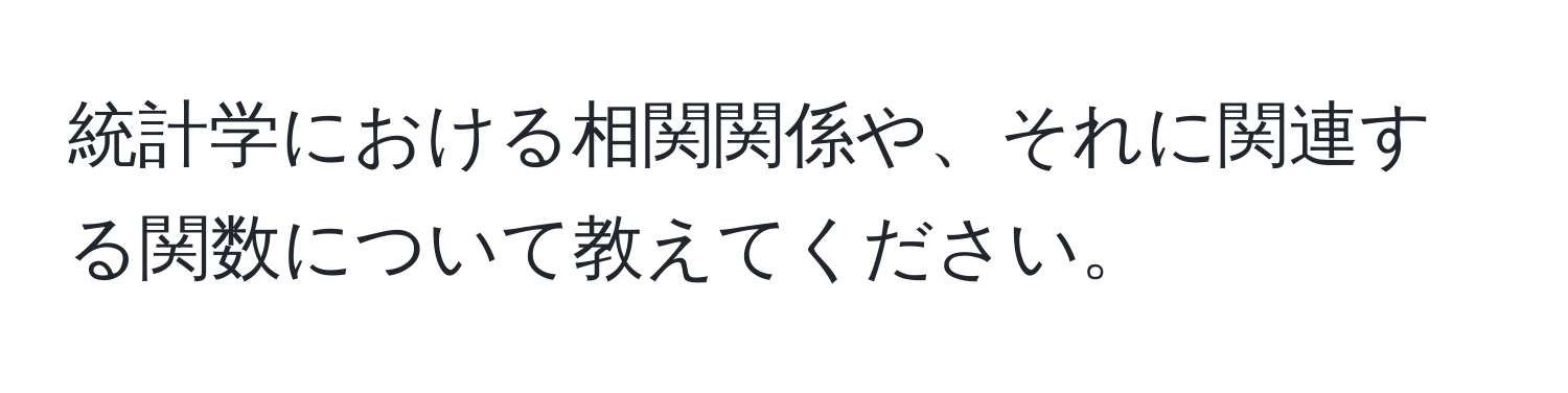 統計学における相関関係や、それに関連する関数について教えてください。