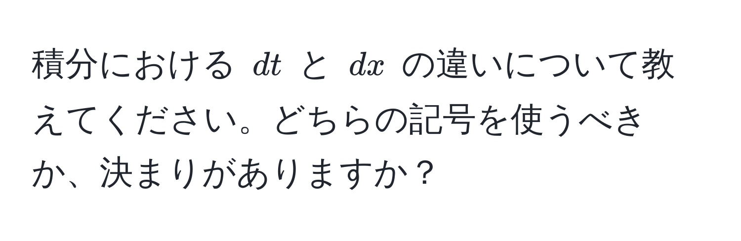 積分における ( dt ) と ( dx ) の違いについて教えてください。どちらの記号を使うべきか、決まりがありますか？