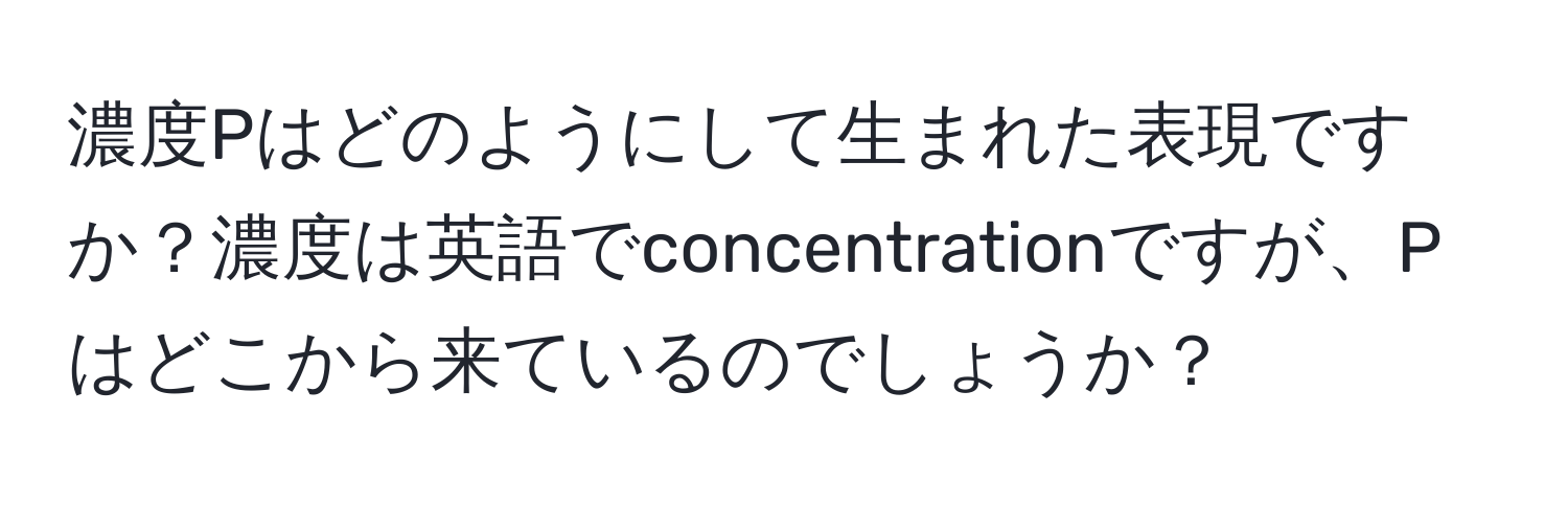 濃度Pはどのようにして生まれた表現ですか？濃度は英語でconcentrationですが、Pはどこから来ているのでしょうか？