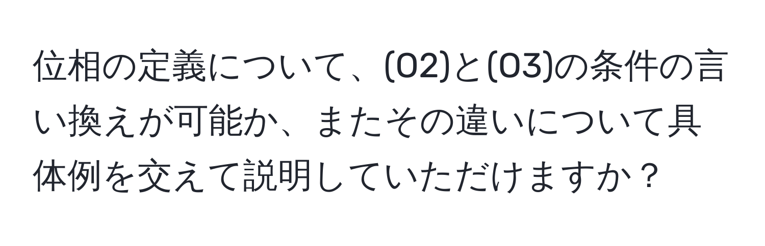 位相の定義について、(O2)と(O3)の条件の言い換えが可能か、またその違いについて具体例を交えて説明していただけますか？