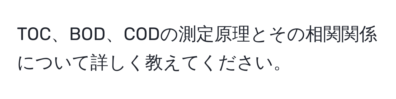 TOC、BOD、CODの測定原理とその相関関係について詳しく教えてください。