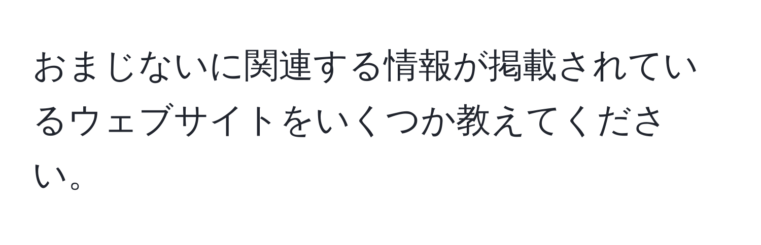 おまじないに関連する情報が掲載されているウェブサイトをいくつか教えてください。