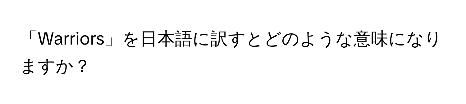 「Warriors」を日本語に訳すとどのような意味になりますか？