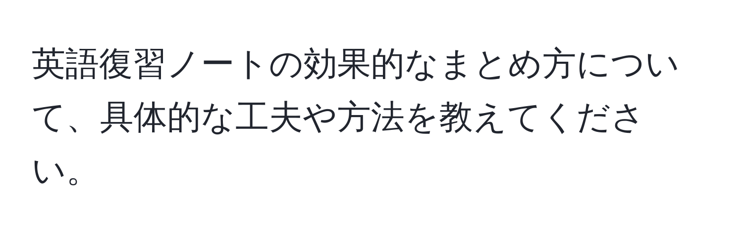 英語復習ノートの効果的なまとめ方について、具体的な工夫や方法を教えてください。