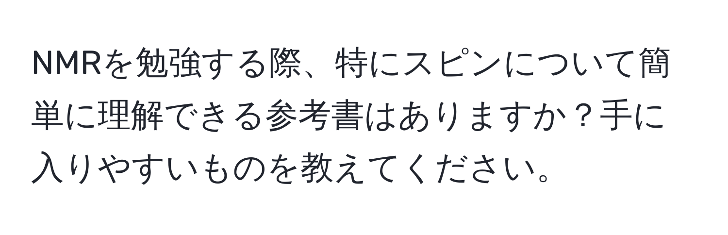 NMRを勉強する際、特にスピンについて簡単に理解できる参考書はありますか？手に入りやすいものを教えてください。