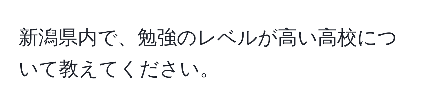 新潟県内で、勉強のレベルが高い高校について教えてください。