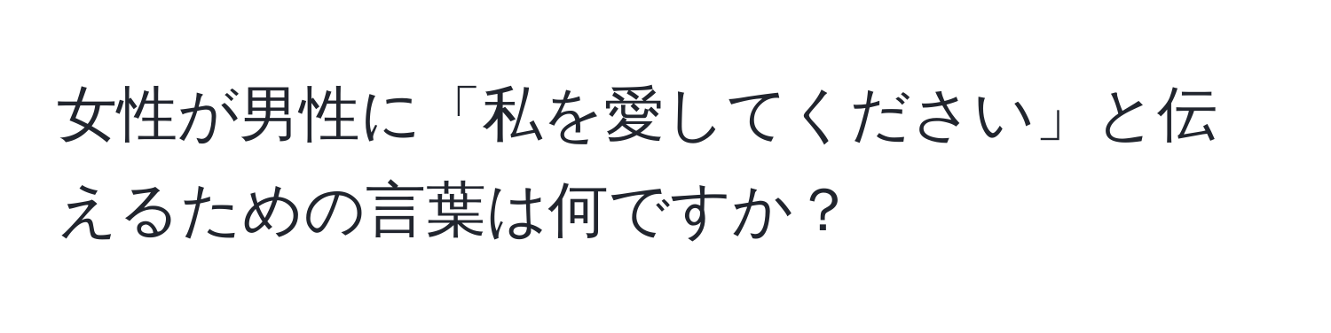 女性が男性に「私を愛してください」と伝えるための言葉は何ですか？