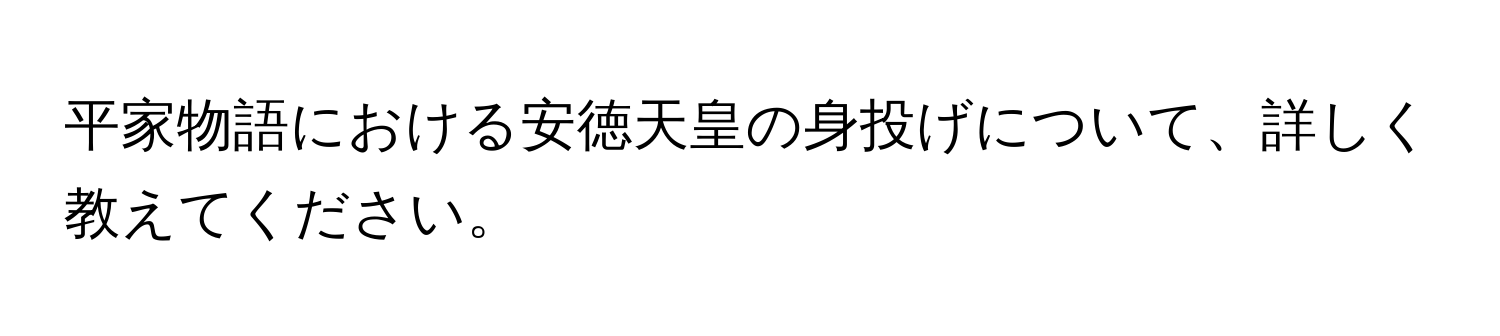 平家物語における安徳天皇の身投げについて、詳しく教えてください。