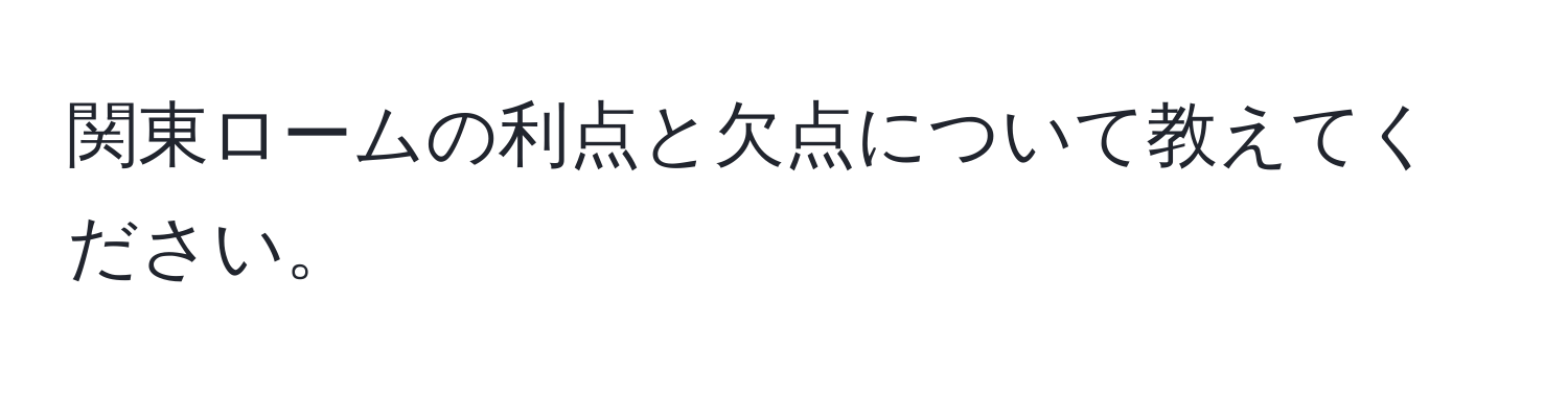 関東ロームの利点と欠点について教えてください。