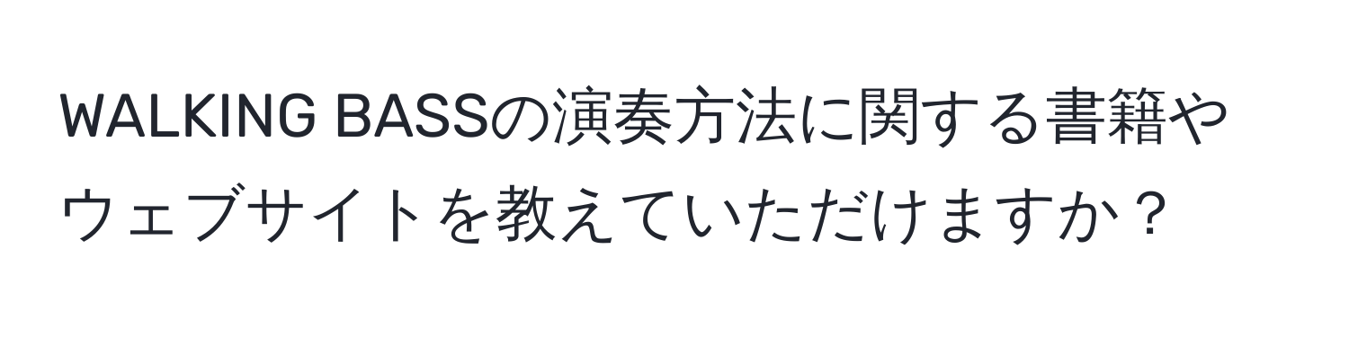 WALKING BASSの演奏方法に関する書籍やウェブサイトを教えていただけますか？