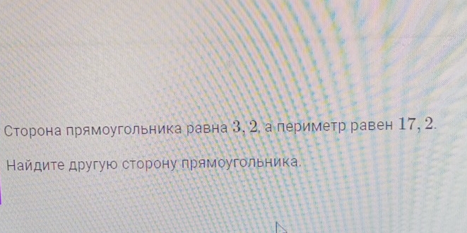 Сторона прямоугольника равна 3, 2, а периметр равен 17, 2. 
Найдите другую сторону прямоугольника.