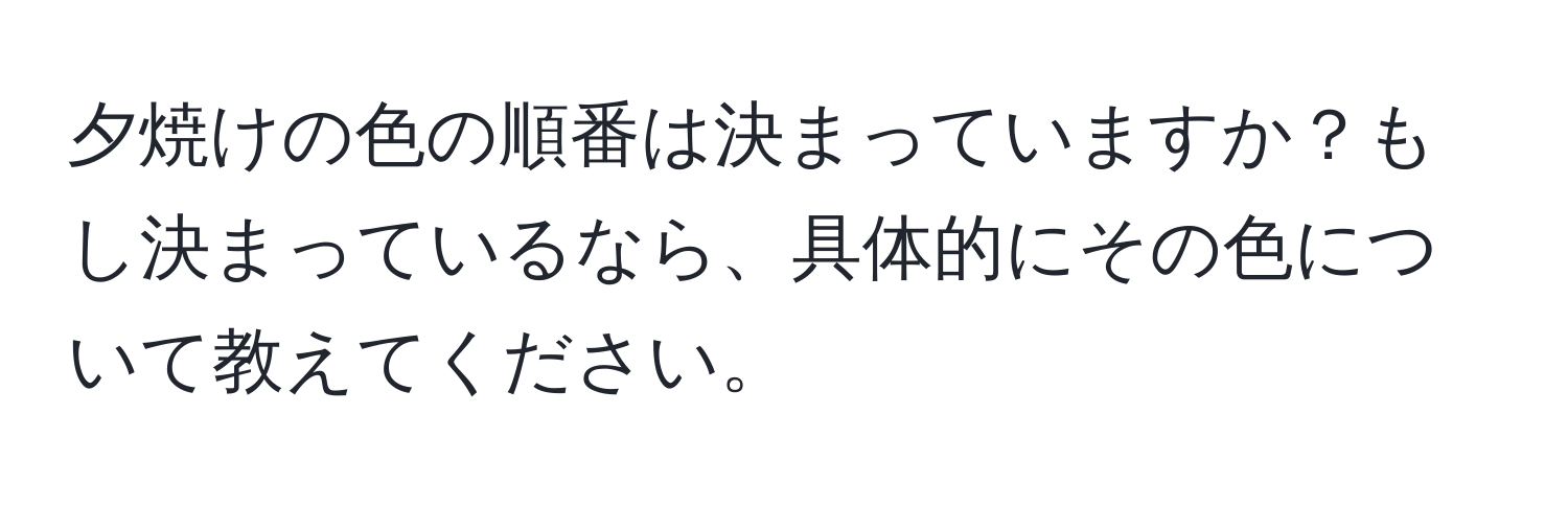 夕焼けの色の順番は決まっていますか？もし決まっているなら、具体的にその色について教えてください。