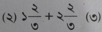 (2) 3 2/9 +2 2/9  (0)