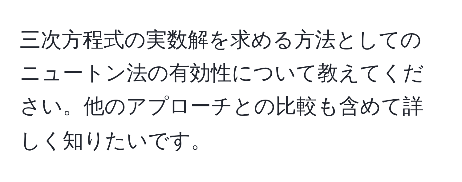 三次方程式の実数解を求める方法としてのニュートン法の有効性について教えてください。他のアプローチとの比較も含めて詳しく知りたいです。