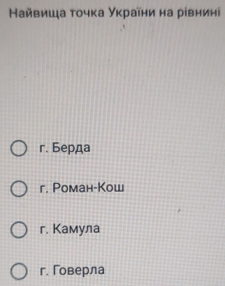 Κайвишζа τοчκа Уκраίни на рівнин
r. Берда
r. Pоман-Коw
r. Камула
г. Говерла